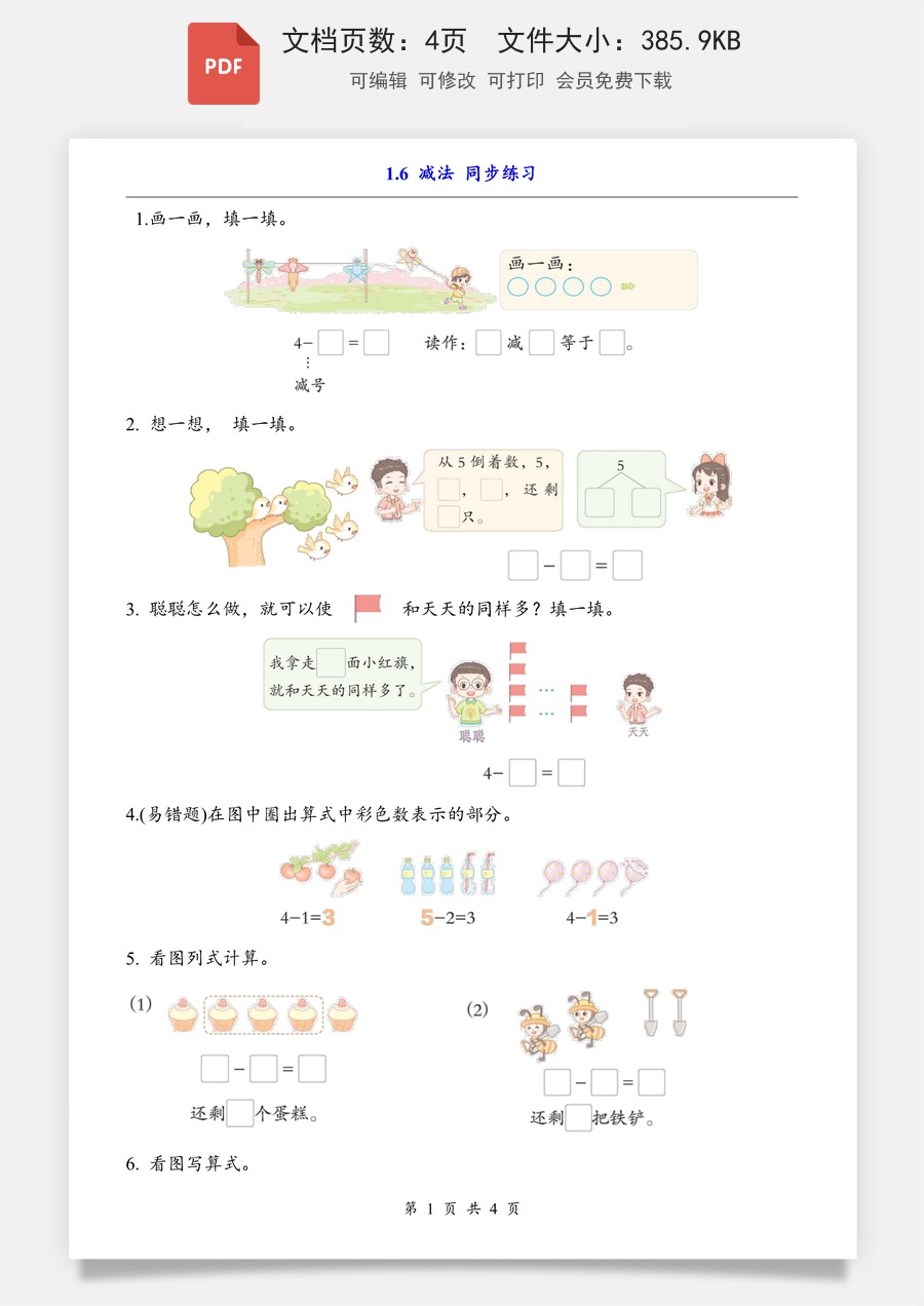 小学-数学-一上数学- 1.6 减法（同步练习）.pdf